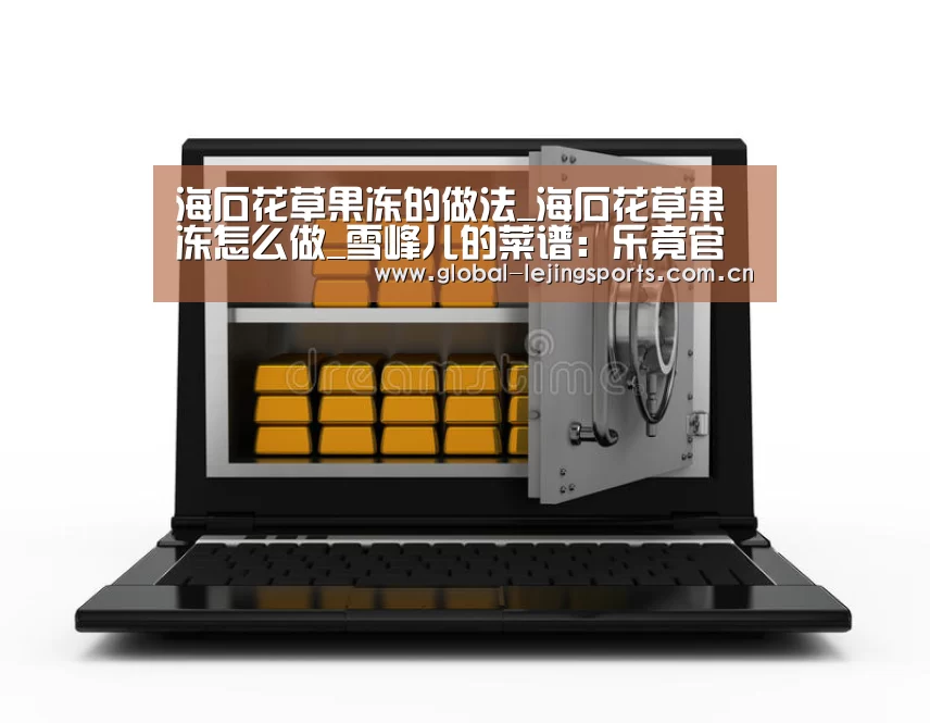 海石花草果冻的做法_海石花草果冻怎么做_雪峰儿的菜谱:乐竟官网(图3) 乐竟赛事