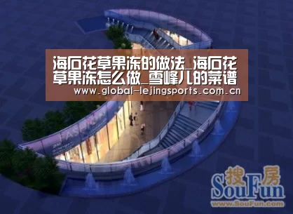 海石花草果冻的做法_海石花草果冻怎么做_雪峰儿的菜谱:乐竟官网(图2) 乐竟体育