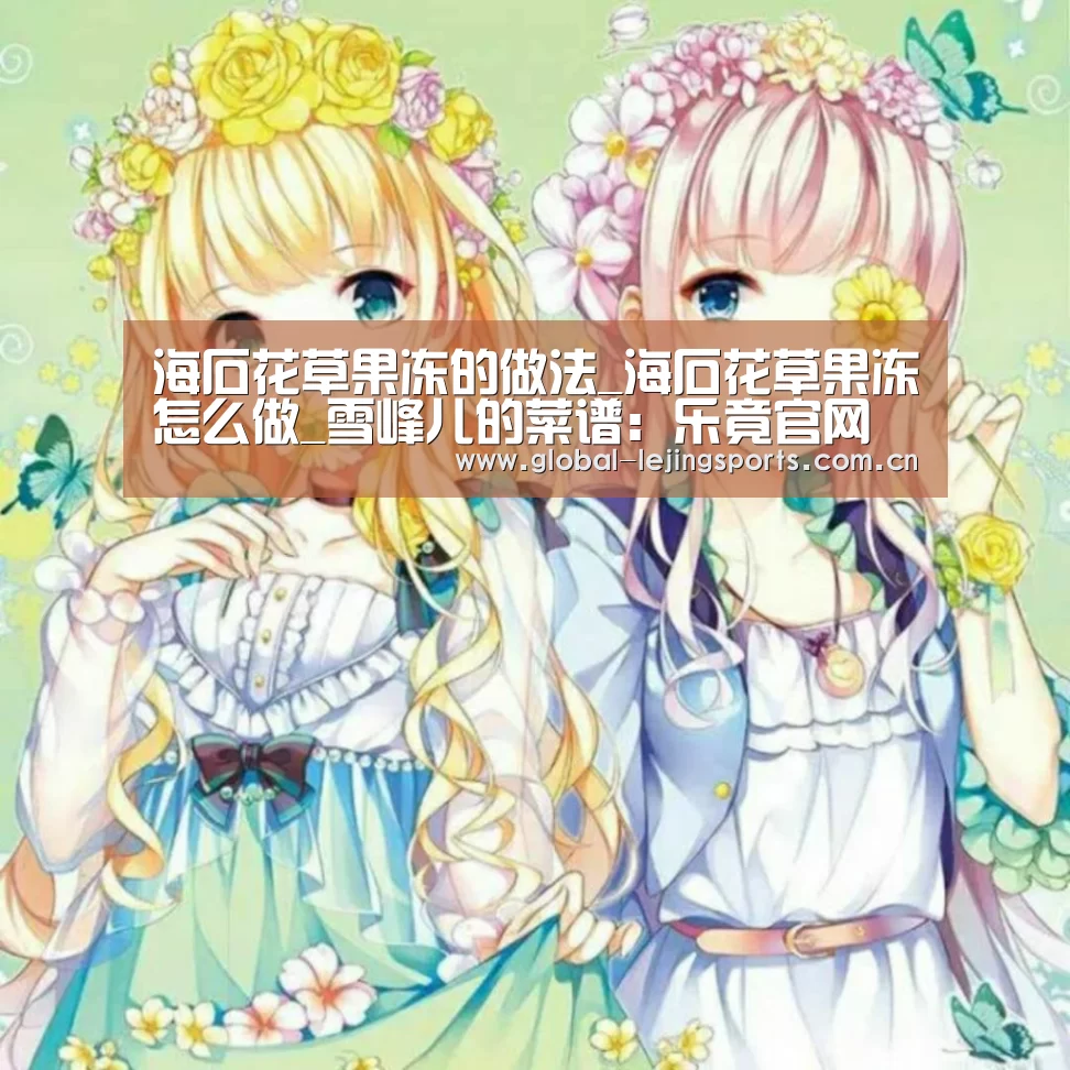 海石花草果冻的做法_海石花草果冻怎么做_雪峰儿的菜谱:乐竟官网(图4) 乐竟官网