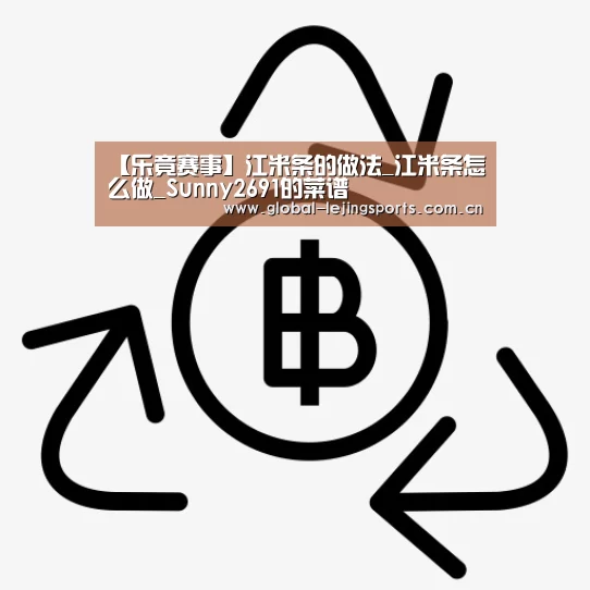 【乐竟赛事】江米条的做法_江米条怎么做_Sunny2691的菜谱(图2) 乐竟官网