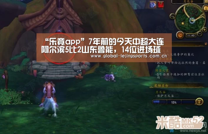 “乐竟app”7年前的今天中超大连阿尔滨5比2山东鲁能,14位进场球员今何在?(图3) 乐竟赛事