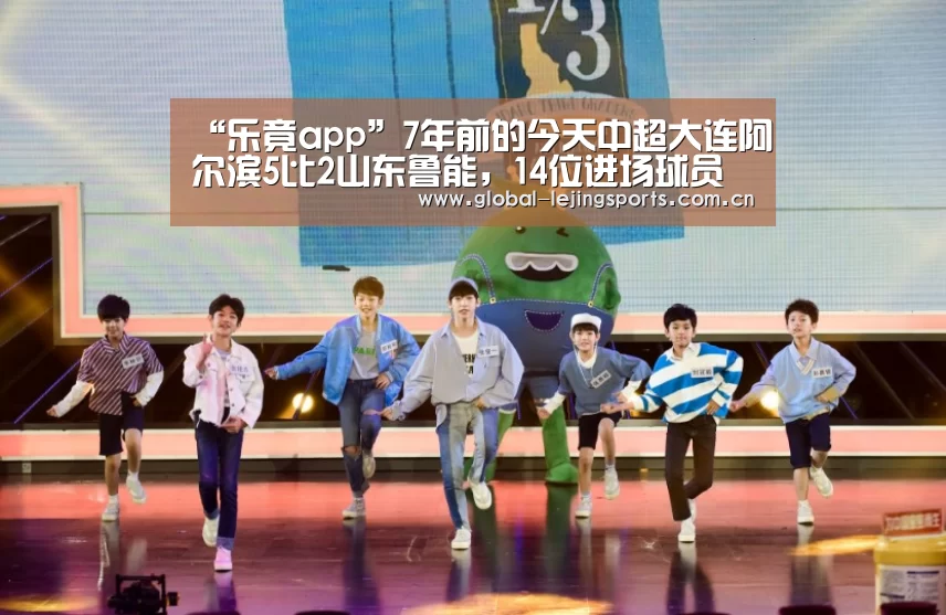“乐竟app”7年前的今天中超大连阿尔滨5比2山东鲁能,14位进场球员今何在?(图2) 乐竟app