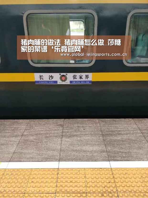 猪肉脯的做法_猪肉脯怎么做_莎糖家的菜谱‘乐竟官网’(图1) 乐竟体育